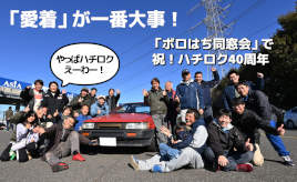 『クルマはトモダチ』ハチロクへの『愛着』を「ボロはち倶楽部 走行会」で再確認！･･･山田弘樹連載コラム