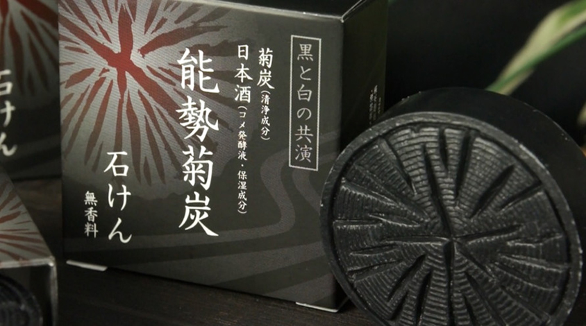 炭で洗浄、日本酒で保湿力を発揮するという日本酒配合の菊炭入り石けん。1個880円（税込）。