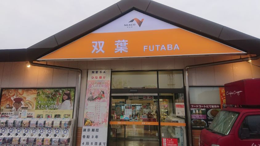 中央自動車道下り線　双葉サービスエリアエントランス