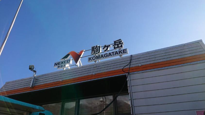 中央自動車道下り線　駒ヶ岳サービスエリアエントランス