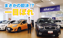 【クルマ購入ドキュメント第4回】まさかの即決！？一目惚れにまさる購入動機はない。