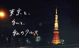 【クルマ購入ドキュメント第6回】最終回。東京と、私と、私のクルマ。
