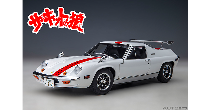 ミニカー】一匹狼の走り屋が駆る ロータス ヨーロッパ スペシャル