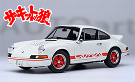 【ミニカー】『サーキットの狼』主人公最大のライバル早瀬佐近の『ポルシェ 911 カレラ 2.7 RS 』をモデル化