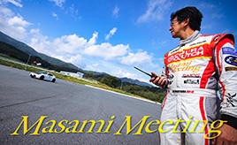 影山正美のMasami Meeting、限界の向こうまで体験する