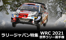 ラリージャパンを1000倍楽しもう！】WRC2020年開幕戦モンテカルロ