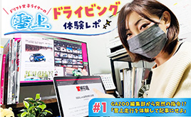 【連載】雪上ドライビング体験レポ 初回- 「雪上走行を体験して記事にせよ」!?