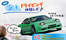 【連載】雪上ドライビング体験レポ #2- 「雪上?氷上?どうやったら走れるの!?」