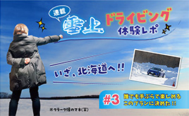 【連載】雪上ドライビング体験レポ #3- 「誰でも手ぶらで楽しめるこのプランに決めた!!」