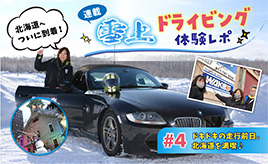 【連載】雪上ドライビング体験レポ #4- 「ドキドキの走行前日。北海道を満喫♪」