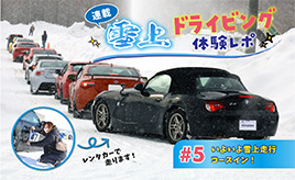 【連載】雪上ドライビング体験レポ #5- 「いよいよ雪上走行コースイン!」