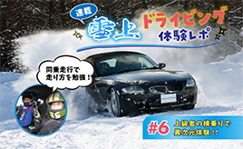 【連載】雪上ドライビング体験レポ #6- 「上級者の横乗りで異次元体験!!」