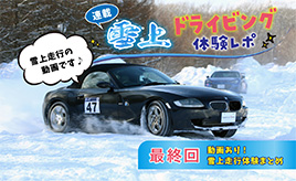【連載】雪上ドライビング体験レポ 最終回- 「動画あり! 雪上走行体験まとめ」
