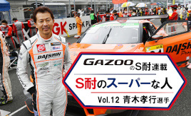 [S耐のスーパーな人]Vol.12 青木孝行選手 昔も今も「クルマ大好き」があふれ出るベテランドライバー
