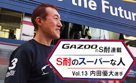 [S耐のスーパーな人]Vol.13 内田優大選手 50歳からレースを始めてSUPER GTまで登り詰めた超遅咲きドライバー