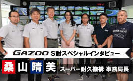 S耐桑山事務局長が「S耐を普通のモータースポーツにしたくない！」ワケ