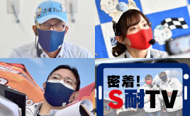 [密着！S耐TV Vol.4]S耐TVは「生きる糧」「夢」「青春」。2022年のS耐はさらに『楽しい気持ち』を求めて