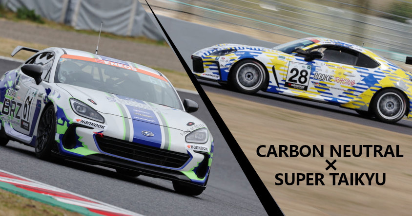 GR86とBRZがS耐にカーボンニュートラル燃料で参戦