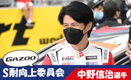 [S耐向上委員会Vol.1]新企画スタート！ 元F1ドライバー中野信治選手が思うスーパー耐久の進化に必要なこととは？