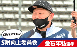 [S耐向上委員会Vol.2]金石年弘選手が感じるスーパー耐久とファンの距離感の近さ