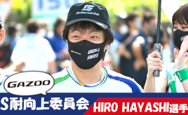 [S耐向上委員会Vol.5]HIRO HAYASHI選手が思う理想のチーム像とS耐観戦をより楽しめるアイデアとは？