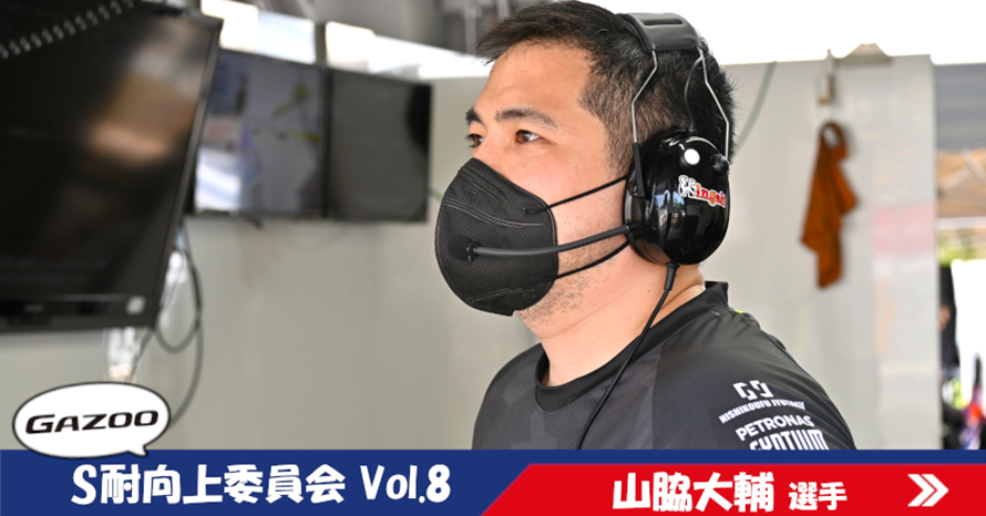 S耐向上委員会Vol.8]山脇大輔選手が思うレースへの憧れを向上させる