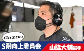 [S耐向上委員会Vol.8]山脇大輔選手が思うレースへの憧れを向上させるためのアイデアとは？