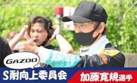 [S耐向上委員会Vol.9]加藤寛規選手が思う、新たなファンを獲得するためのアイデアとは？