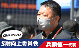 [S耐向上委員会Vol.10]TRACY SPORTS兵頭信一代表「S耐もサーキットも一緒に楽しんでほしい」
