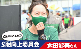 [S耐向上委員会Vol.11]太田彩美マネージャー「もっとお子さんや女性にサーキットで楽しんでほしい」