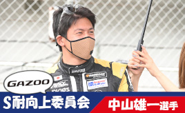 [S耐向上委員会Vol.12]中山雄一選手「スーパー耐久はプロとアマチュアが互角に戦えるレース」