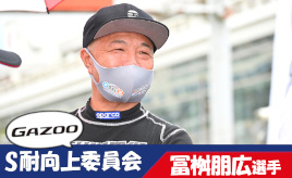 [S耐向上委員会Vol.14]冨桝朋広選手「24時間レースは出入り自由にしたらたくさん観に来てくれるかも」