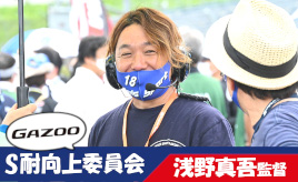 [S耐向上委員会Vol.15]浅野真吾監督がST-4クラスを盛り上げるために考える規則とコストの関係