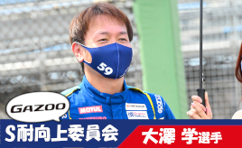 [S耐向上委員会Vol.16]大澤学選手「スーパー耐久をマシンの中から体感してほしい」