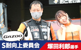 [S耐向上委員会Vol.17]塚田利郎選手「レースの認知を上げるため『汗と青春のレース』が見たい」