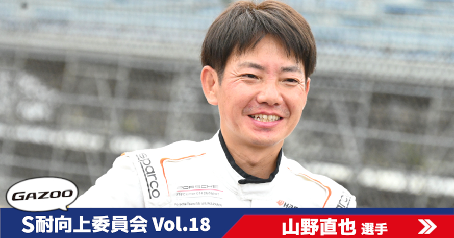 S耐向上委員会Vol.18]山野直也選手「時にはどんでん返しが起きるような