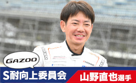 [S耐向上委員会Vol.18]山野直也選手「時にはどんでん返しが起きるようなルールも楽しそう」