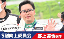 [S耐向上委員会Vol.19]野上達也選手「ス―パー耐久ならではの特長をもっと発信していくべき」