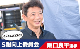 [S耐向上委員会Vol.20]阪口良平選手「ファンと共通点の多いレース。車種別応援席とか盛り上がりそう！」