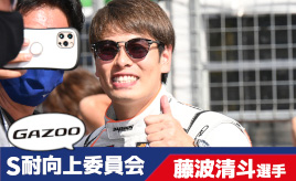 [S耐向上委員会Vol.21]藤波清斗選手が思う、S耐ならできるもっと触れ合うファンサービスとは？