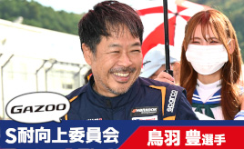 [S耐向上委員会Vol.23]鳥羽豊選手「もっとチームのファンに向けた情報配信や触れ合いも大切」