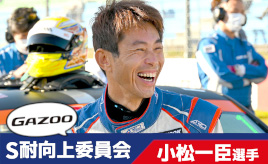 [S耐向上委員会Vol.24]小松一臣選手「S耐は人間味があって、もっと触れ合えるレース」