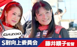 [S耐向上委員会Vol.25]藤井順子監督「もっとエンジニアやチームの裏側を知ってレースを楽しんで欲しい」