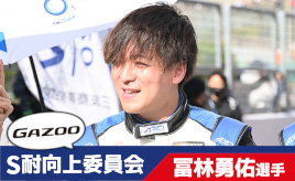 [S耐向上委員会Vol.26] 冨林勇佑選手「ドライバー個人戦のスプリントレースもやってみたい」