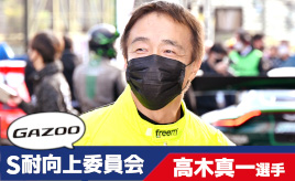 [S耐向上委員会Vol.27]高木真一選手が考えるレースの楽しさを広めるための方法とは？