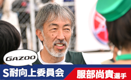 [S耐向上委員会Vol.28]服部尚貴選手「富士24時間レースで海外の耐久レースの強豪チームと走ってみたい」