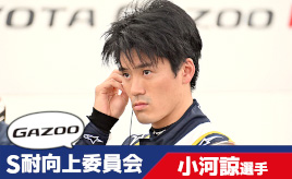 [S耐向上委員会Vol.29] 小河諒選手「ファンサービスについてもっと意見をぶつけ合いたい」