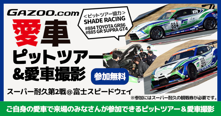 スーパー耐久第2戦富士】＜車種の限定は無くして募集＞SHADE RACINGの協力で『GAZOO.com愛車ピットツアー』(無料)を開催！  プロカメラマン撮影の愛車取材も | クルマ情報サイトｰGAZOO.com