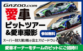 【スーパー耐久第2戦富士】SHADE RACINGの協力で『GAZOO.com愛車ピットツアー』(無料)を開催！ プロカメラマン撮影の愛車取材も