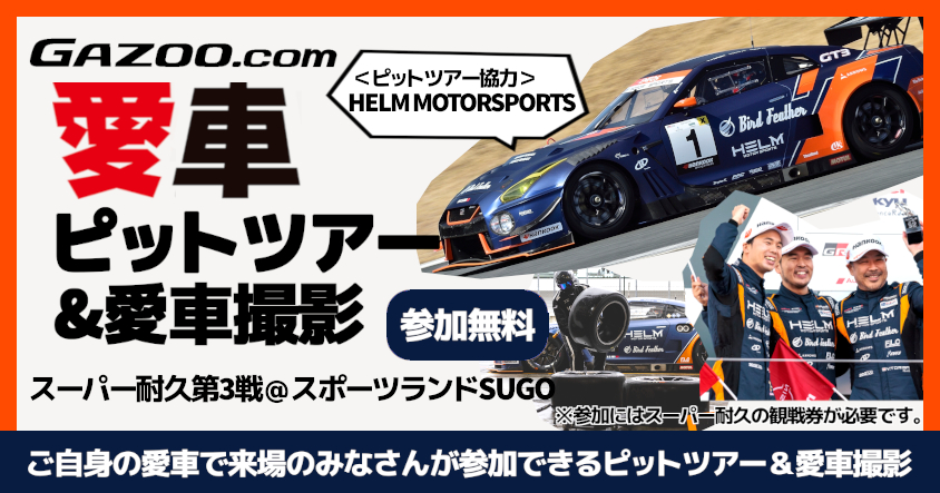【スーパー耐久第3戦SUGO】HELM MOTORSPORTSの協力で『GAZOO.com愛車ピットツアー』(無料)を開催！ プロカメラマン撮影の愛車取材も